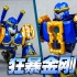 【玩家角度】蓝色的孙悟空~钶龙战记 狂暴猩猩变形机器人！