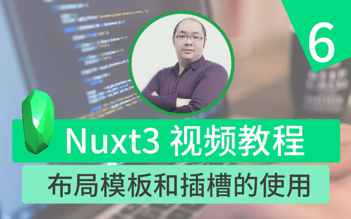 06.Nuxt3布局模板的编写和插槽的使用