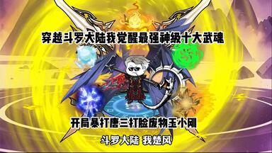 意外穿越到<em class="keyword">斗罗大陆</em>开局觉醒轮回转生系统，一招覆灭史莱克学院暴打阴险唐三打脸玉小刚