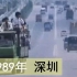 30年前的深圳就已经这么发达了！这变化无法想象