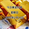 今日黄金价多少？2025年2月16日黄金价格