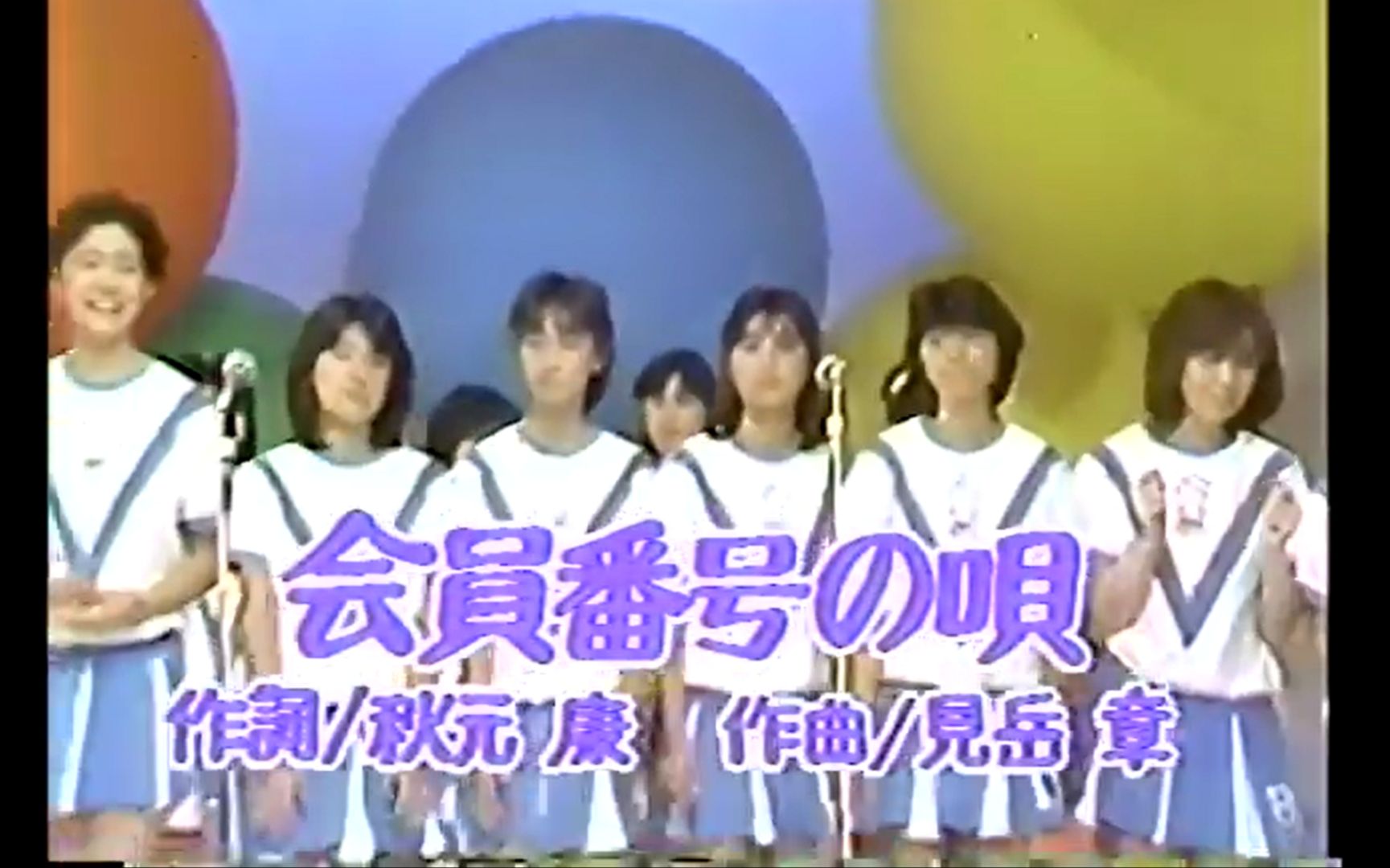 小猫点名歌 おニャン子クラブ 会員番号の唄1986 哔哩哔哩 つロ干杯 Bilibili