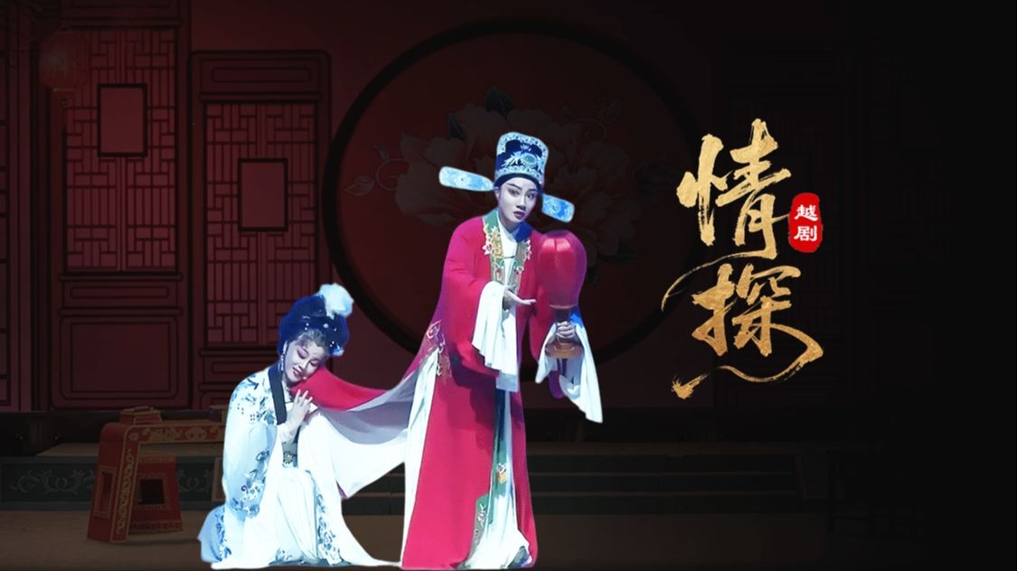 越剧《情探》 小梅花越剧团，经典越剧，全网最清晰全字幕版本来了