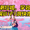 【贝拉】简单的反向仰卧起坐教学，这下背肌星了