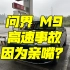 问界 M9 高速事故！因为主驾要亲嘴，然后导致事故？