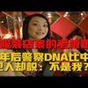 惨死在服装店的50岁女老板，13年后警察DNA比中，嫌犯人却说：不是我 吕鹏大案纪实