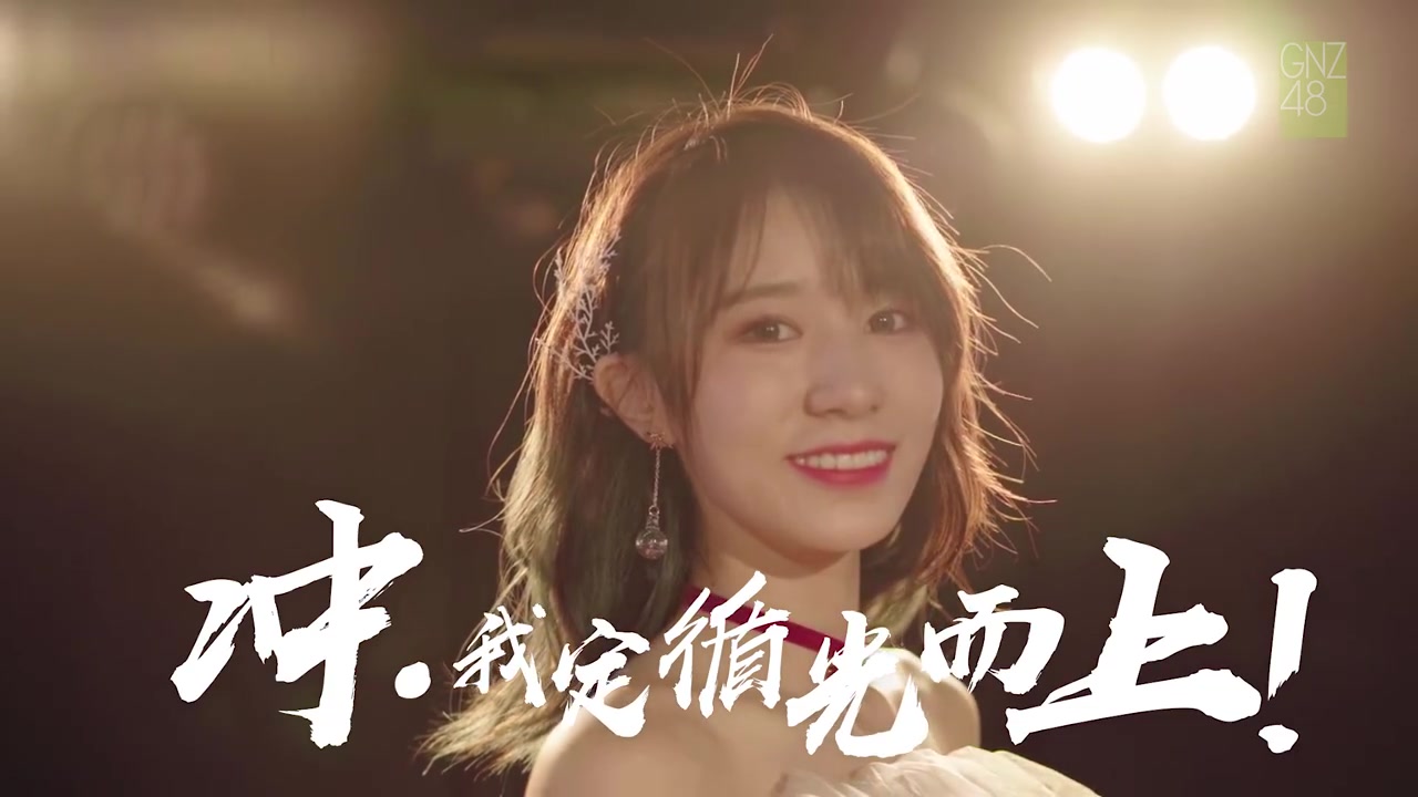 gnz48陈珂活力维c小太阳每一个都是我