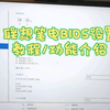 联想小新笔记本电脑BIOS相关设置及功能介绍
