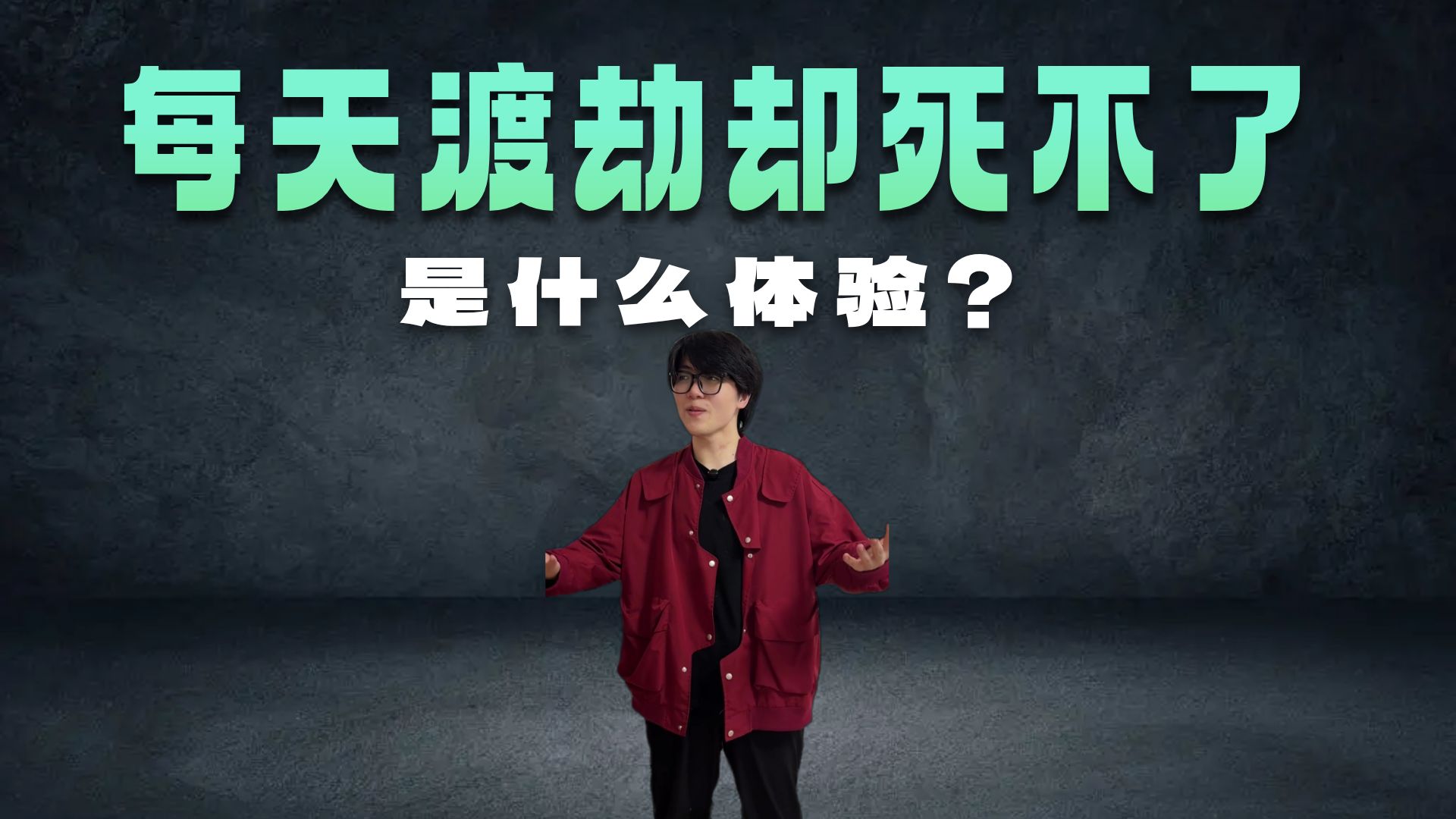 打不死但是每天都要渡劫？！