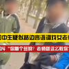 你怎么看？初中生疑因言语调戏女代课老师被怒斥