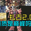 给MG扎古2.0模型排名 你会怎么排？第七期