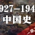 1927-1949 中国史 一张图搞定【历史老师定哥】