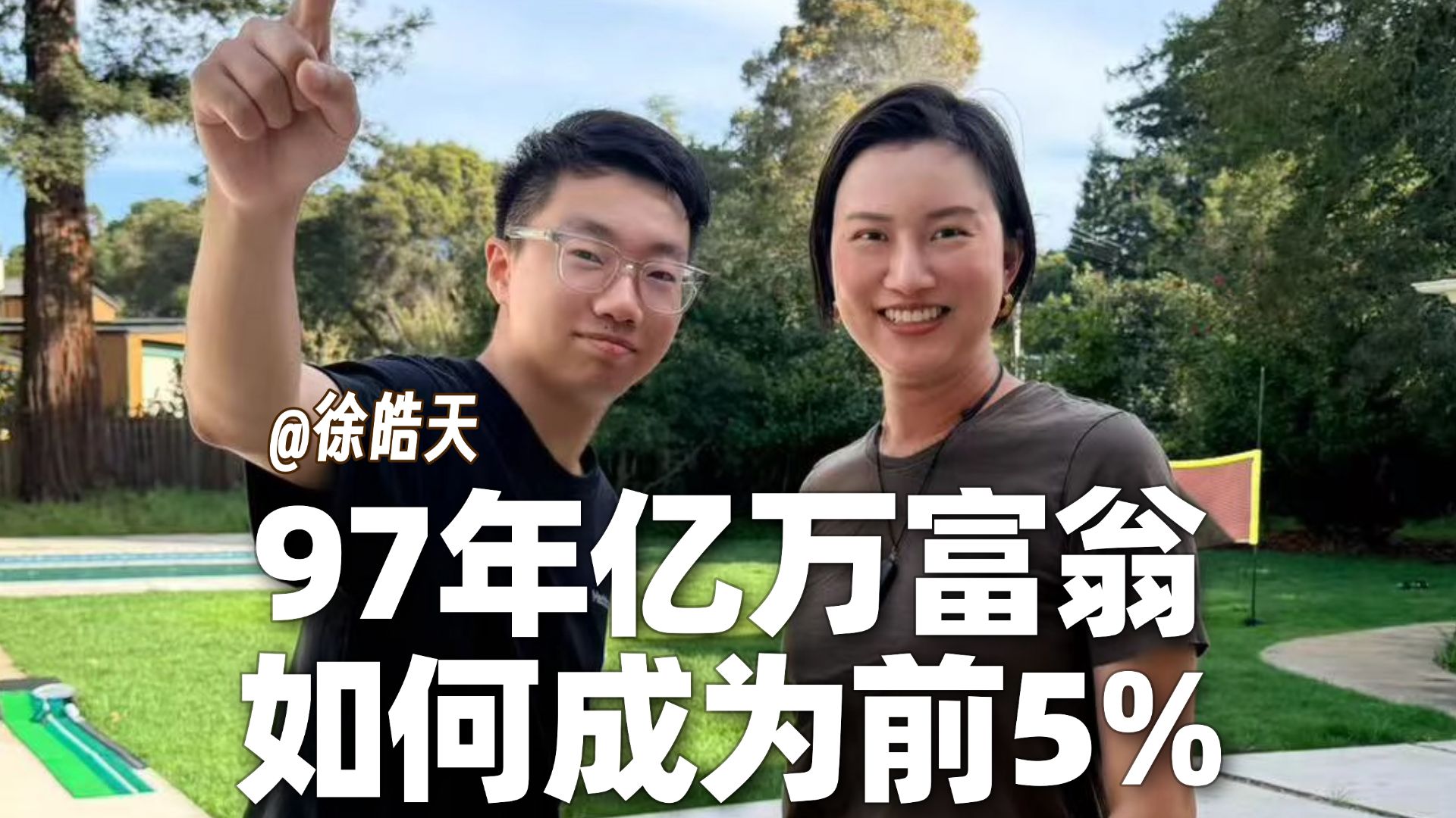 对话97年亿万富翁：AI时代，如何成为前5%的人
