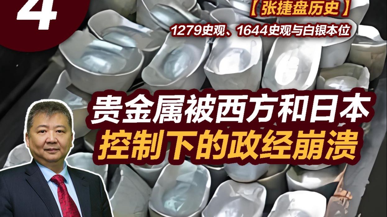 【张捷盘历史】1279史观、1644史观与白银本位4、贵金属被西方和日本控制下的政经崩溃