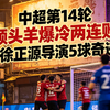 2026中超第14轮｜领头羊爆冷两连败，徐正源导演5球奇迹