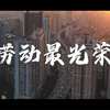 一部关于劳动的公益短片《劳动最光荣