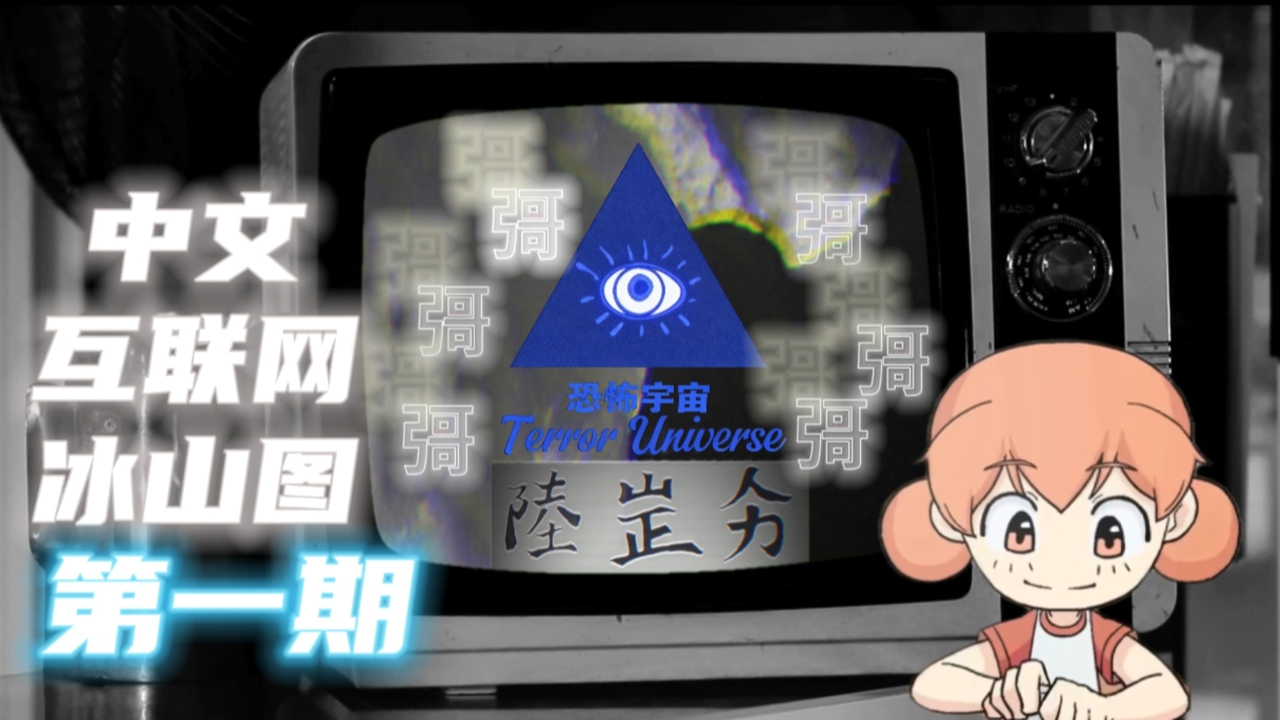 【中文互联网冰山图】恐怖宇宙带你走进不为人知的冰山深处 第1期