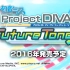PS4 初音未来 歌姬计划 Future Tone 最新演示视频【剪辑】