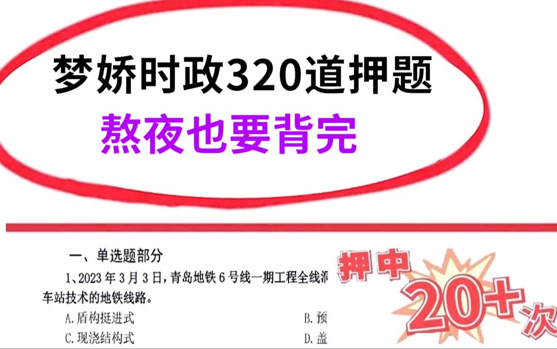 2024三支一扶，最新时政320题已出，无痛听熬夜背，高效备考一次上岸！山东广东安徽北京广西甘肃湖南云南等地三支一扶考试都适用