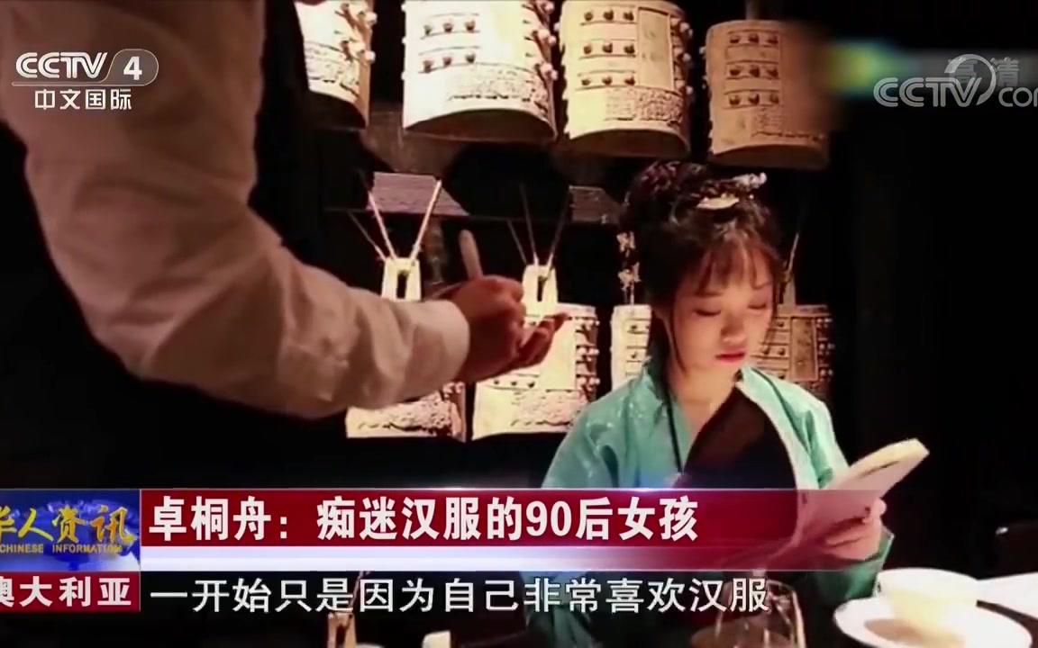【第一届寻找悉尼汉服大使】央视cctv4华人世界 相关报道