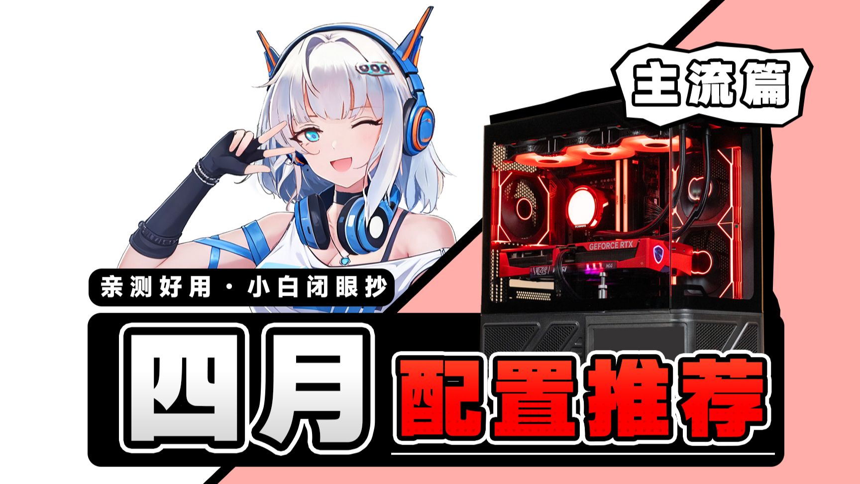 【4月电脑配置推荐-主流篇】什么电脑是大众买的最多的？这11套热门方案就是答案！涵盖3千到15000价位，电脑小白必看装机攻略！建议收藏
