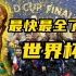 万字回顾世界杯92年历史和名场面！
