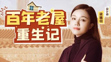 【<em class="keyword">梦想改造家</em>7】第12期：百年祖屋新生，设计师爆改广东100平危楼