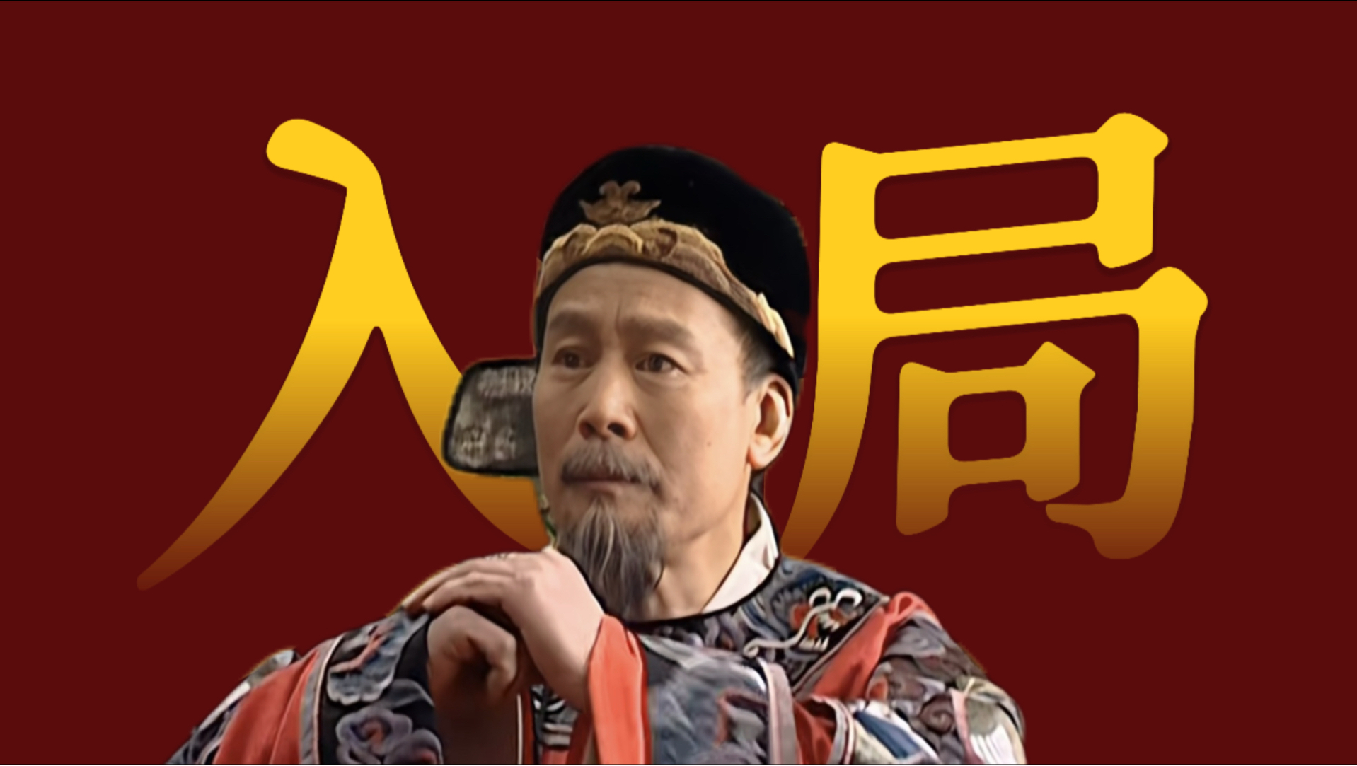 精讲赵贞吉1：为什么一定是他？