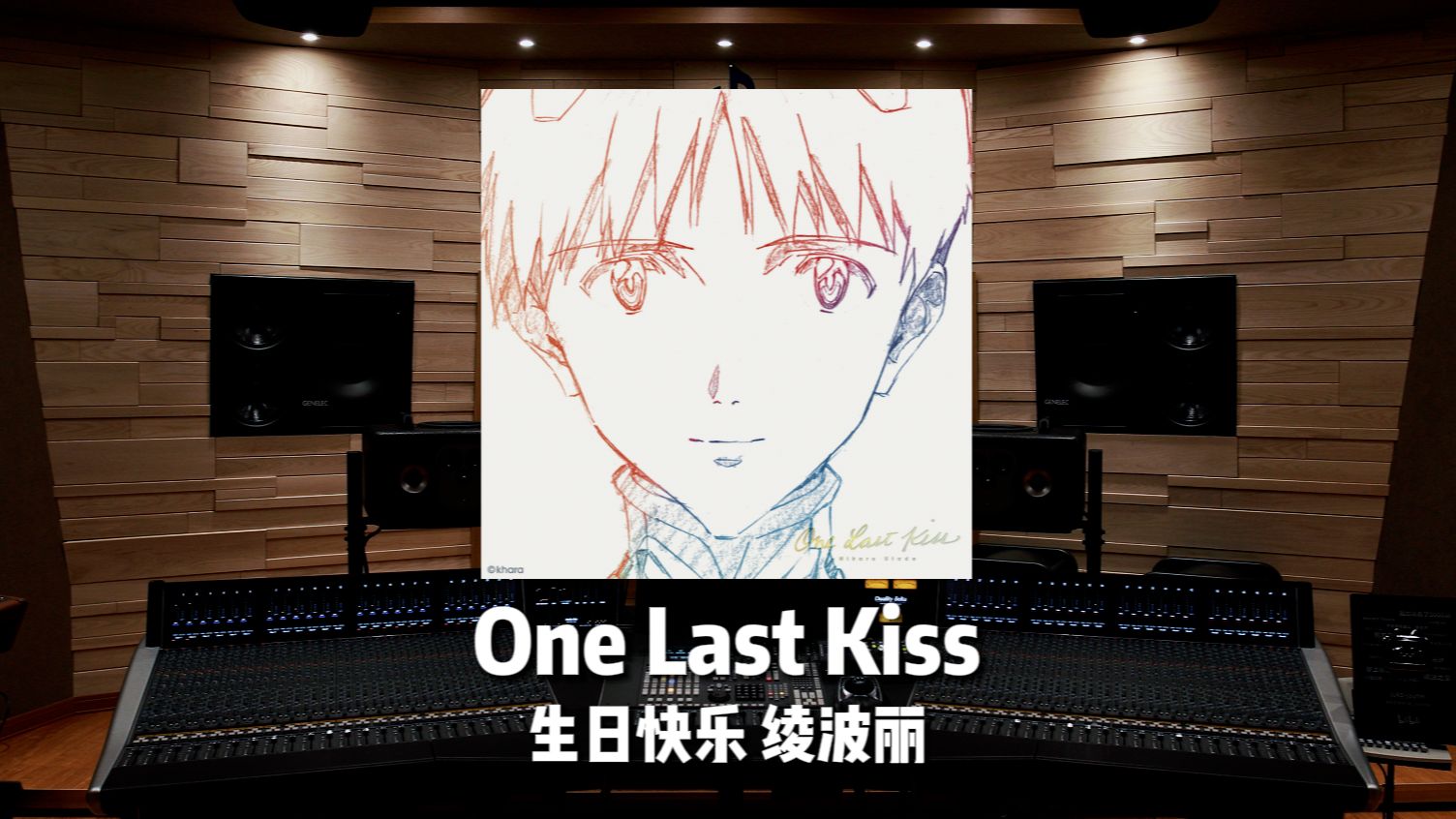 One Last Kiss｜生日快乐绫波丽《新世纪福音战士新剧场版：终》主题曲【Hi-Res】