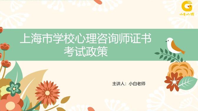 上海市学校心理咨询师证书考试政策解读（报名条件+报名时间等）