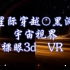 【裸眼3d】星际穿越黑洞｜宇宙视界VR，3d感非常爽！非常强！请用平行眼或VR眼镜观看。