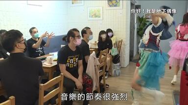 台灣<em class="keyword">地下偶像文化</em>，正在蓬勃發展！｜你好！我是<em class="keyword">地下偶像</em>｜公視 獨立特派員