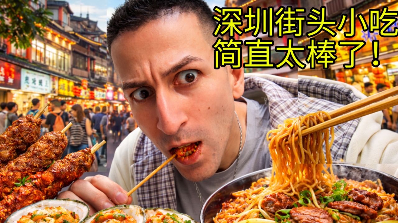 深圳跟我想的完全不一样… 东门夜市的小吃，真的把我震到了！