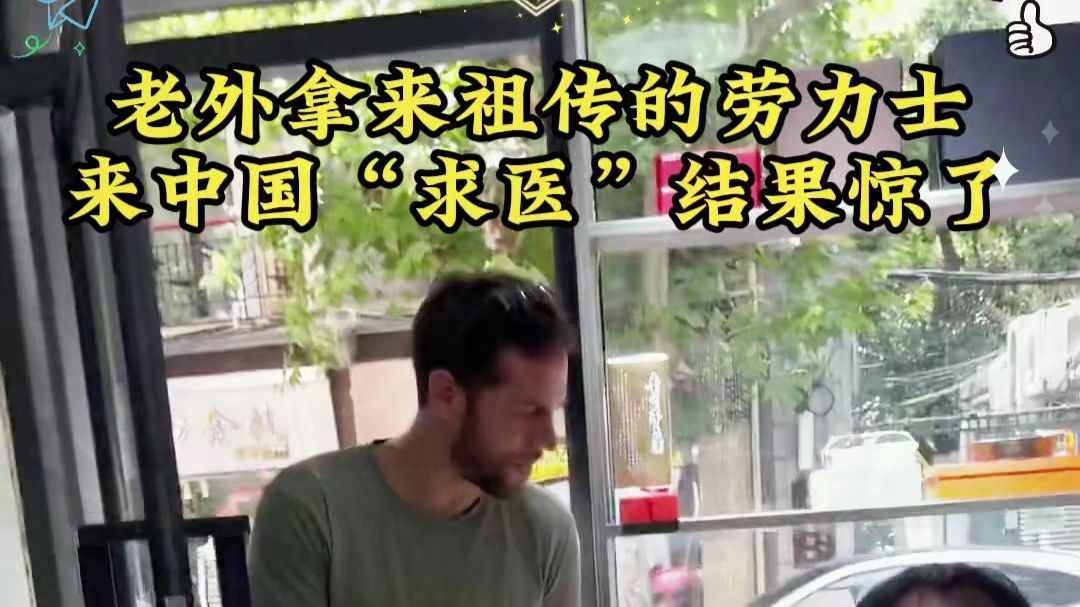 老外带来祖传劳力士维修，中国表匠精湛手艺令其惊叹！