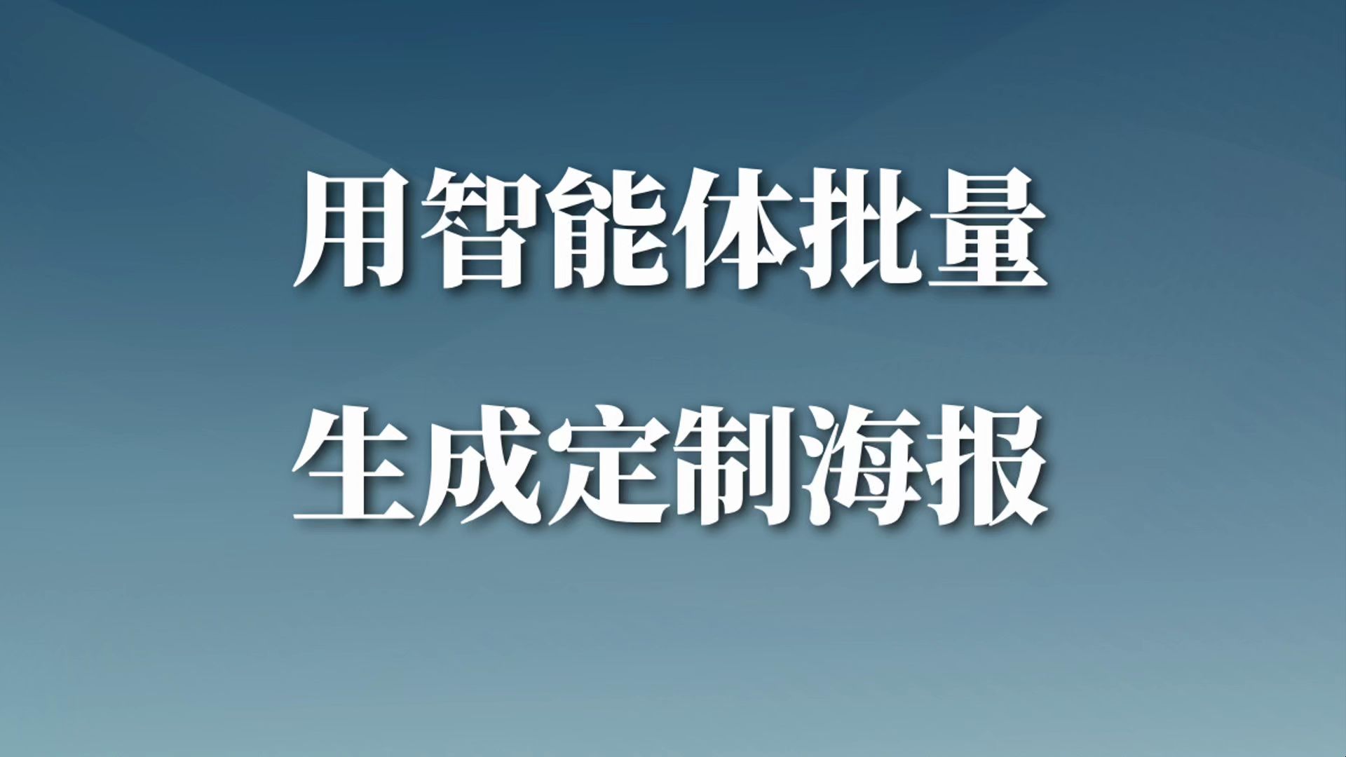 用扣子智能体批量生成定制节日海报