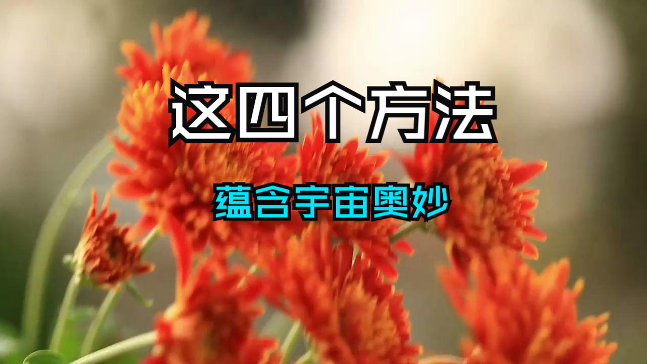 这几个练习方法每天4次，仅用3周。让你轻松触及宇宙一切的“秘密”！