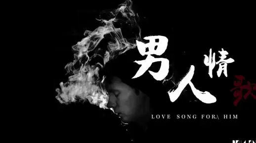 精選11首《男人情歌》音樂主題串燒合集 ♫【我們不一樣、兄弟抱一下】 回憶過往心酸，誓言兄弟情深。