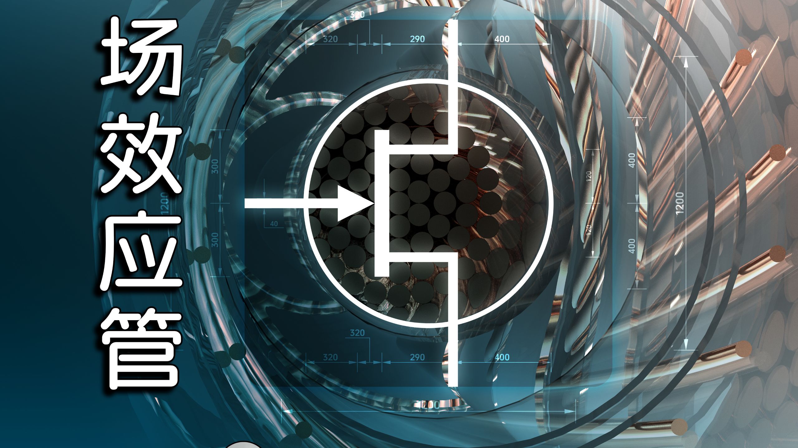 JFET-场效应管：原理、动画模型、实际应用