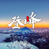 登顶珠峰！这是数十亿人从未见过的绝美震撼画面