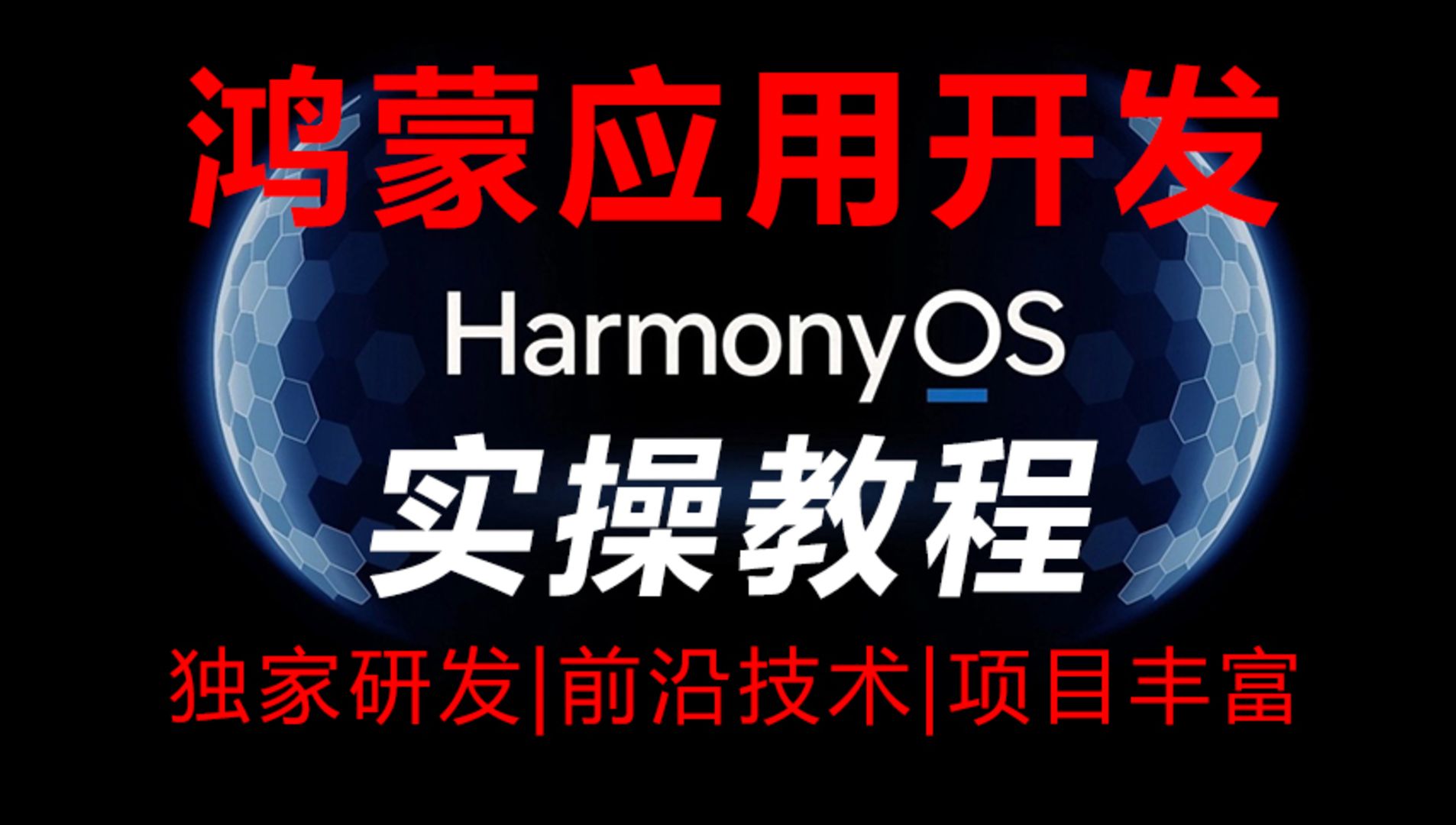 鸿蒙Harmony应用开发-1节课带你掌握一次开发多端部署核心知识点