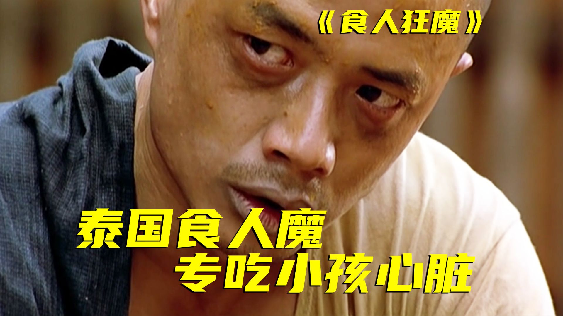 真实事件，来自中国的食人魔！懦夫是如何被逼到吃人的？这演技绝了