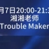 【湘湘老师/Cool Dance酷裤】trouble maker+动作分解