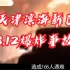 （ 天津 ）天津滨海新区8.12爆炸事故