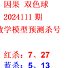 因果双色球2024111期数学模型预测