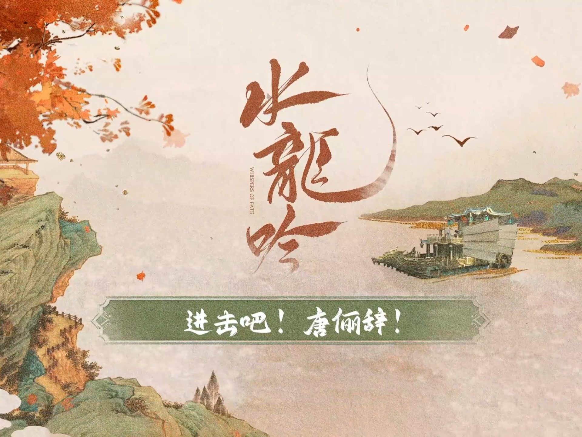 【水龙吟】EP.6进击吧唐俪辞！