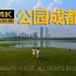 《公园城市-中国成都》城市集锦宣传片，4K60航拍成都城市风景
