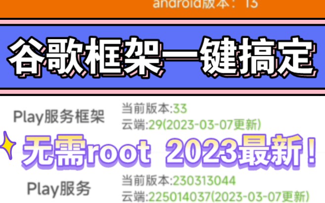 谷歌框架一键搞定，无需root 2023最新!轻松解决谷歌三件套应用闪退难题!