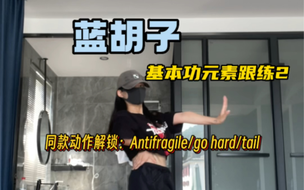 蓝胡子｜最近好多舞里有这个发力而衍生的动作