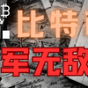 3月3日 比特币行情分析｜9万5惊天反转！比特币夜间即将崩盘真相：SEC核弹级监管+矿工抛压死亡螺旋❗️SOL/XRP跟跌内幕❗️#比特币