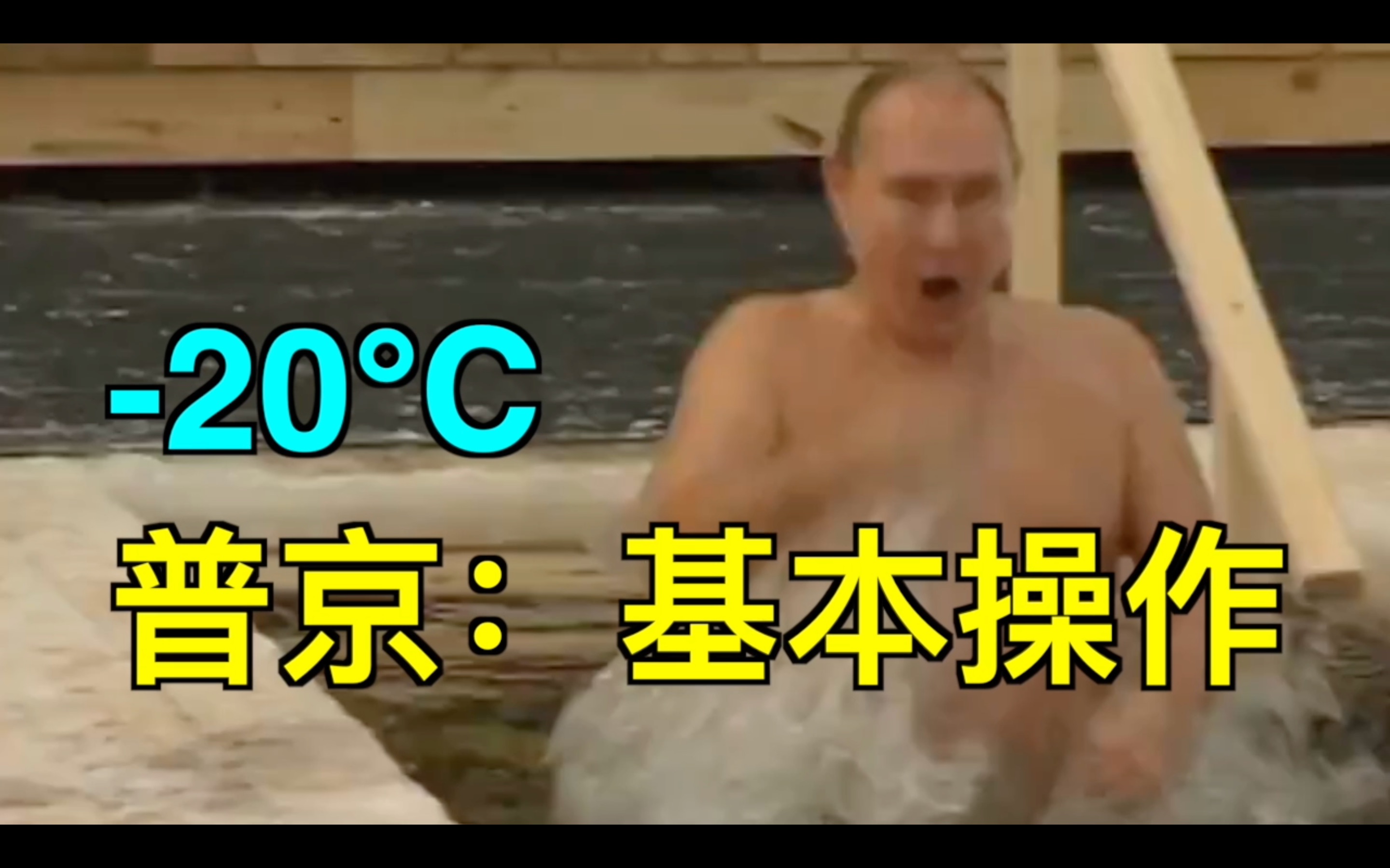 -20℃，普京：基本操作